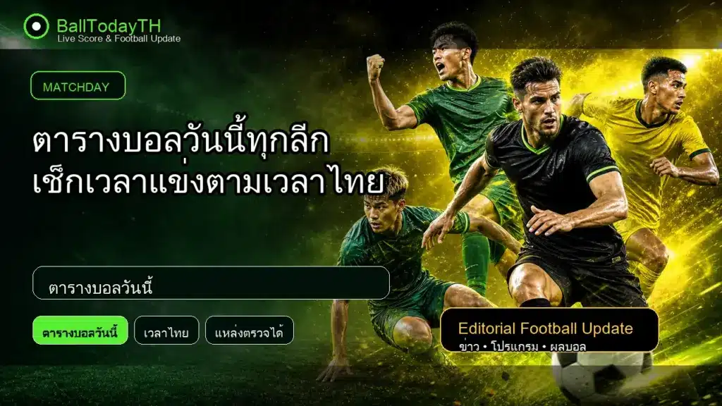 ตารางบอลวันนี้ ภาพประกอบข่าวกีฬา BallTodayTH