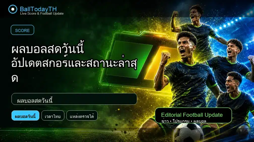 ผลบอลสดวันนี้ ภาพประกอบข่าวกีฬา BallTodayTH