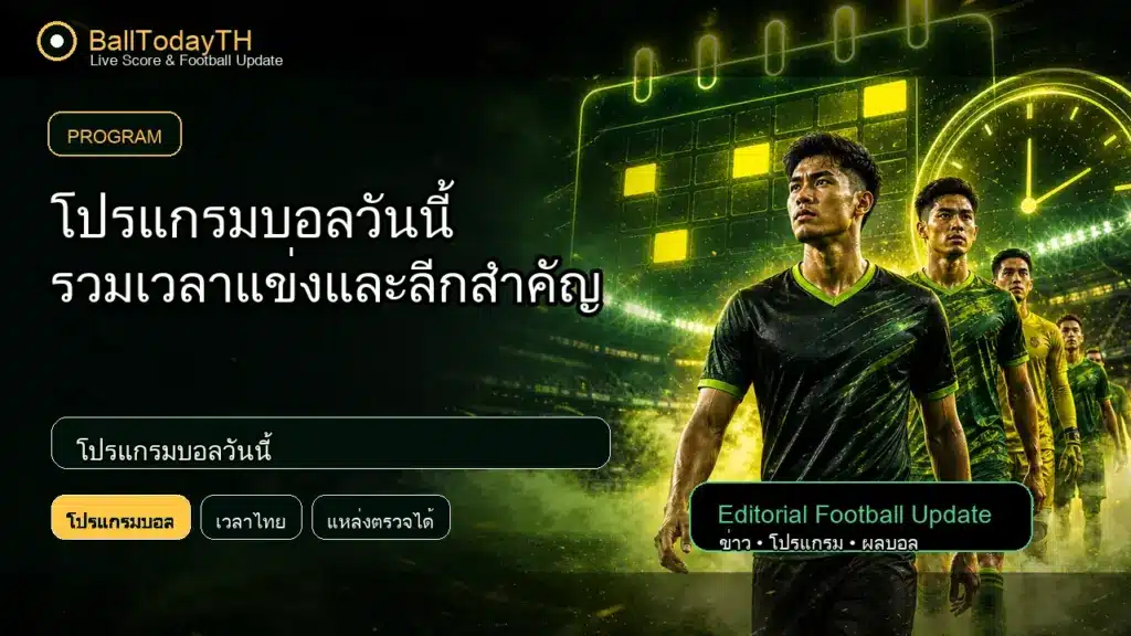 โปรแกรมบอลวันนี้ ภาพประกอบข่าวกีฬา BallTodayTH