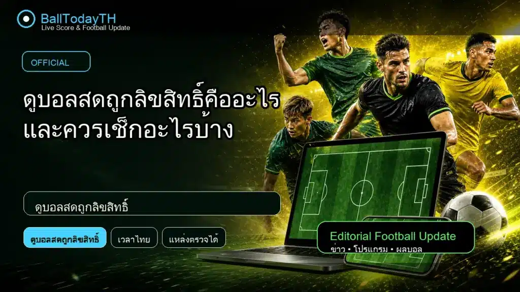 ดูบอลสดถูกลิขสิทธิ์ ภาพประกอบข่าวกีฬา BallTodayTH