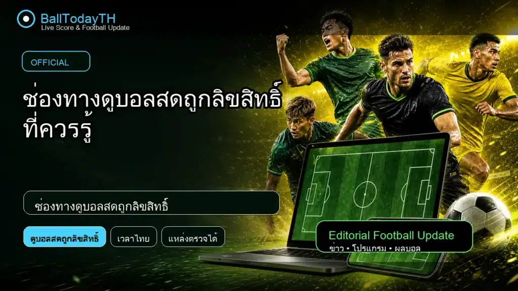 ช่องทางดูบอลสดถูกลิขสิทธิ์ ภาพประกอบข่าวกีฬา BallTodayTH