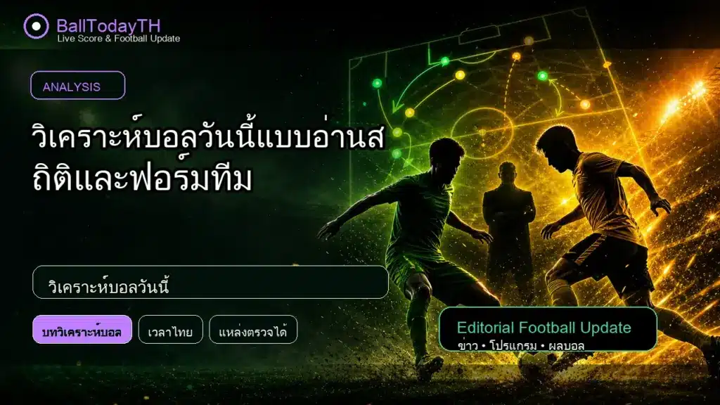 วิเคราะห์บอลวันนี้ ภาพประกอบข่าวกีฬา BallTodayTH
