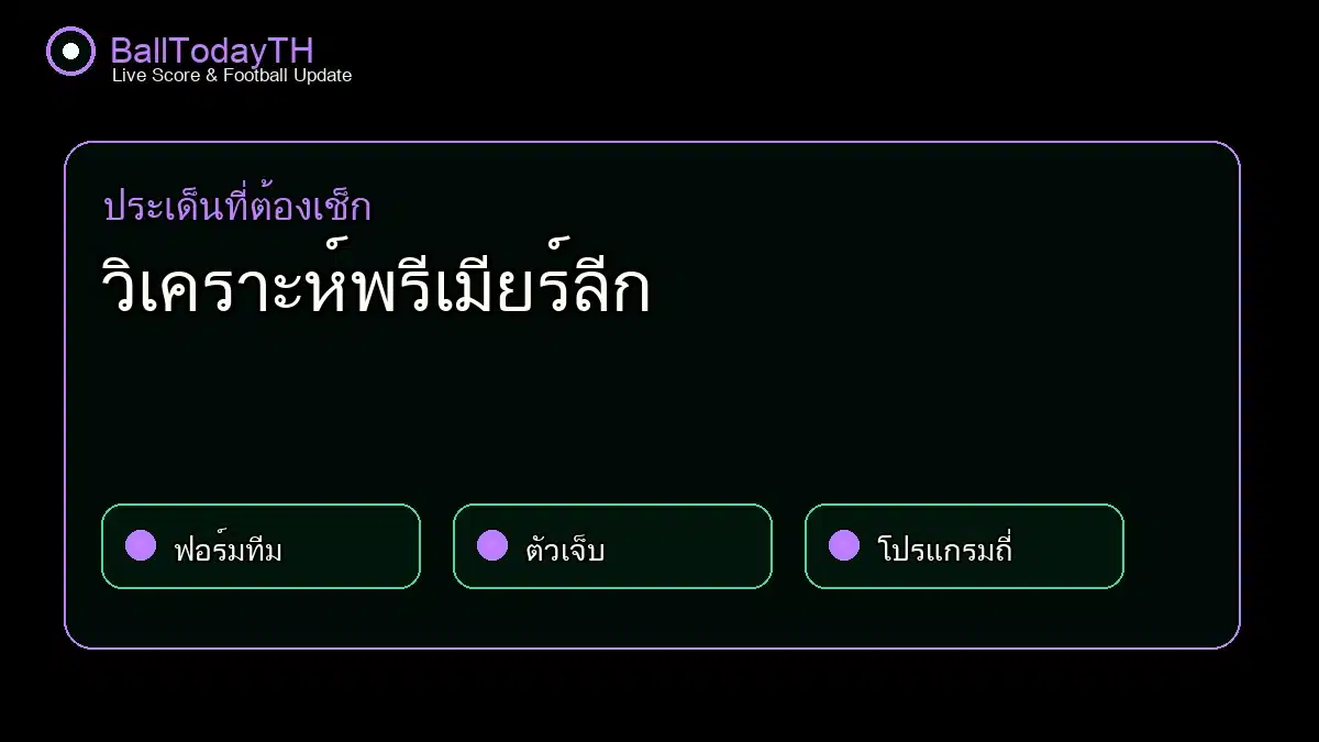 วิเคราะห์พรีเมียร์ลีก กราฟิกกลางบท BallTodayTH