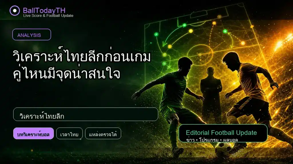 วิเคราะห์ไทยลีก ภาพประกอบข่าวกีฬา BallTodayTH