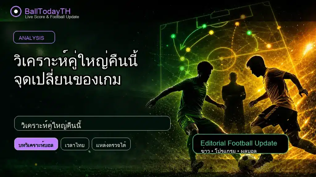 วิเคราะห์คู่ใหญ่คืนนี้ ภาพประกอบข่าวกีฬา BallTodayTH