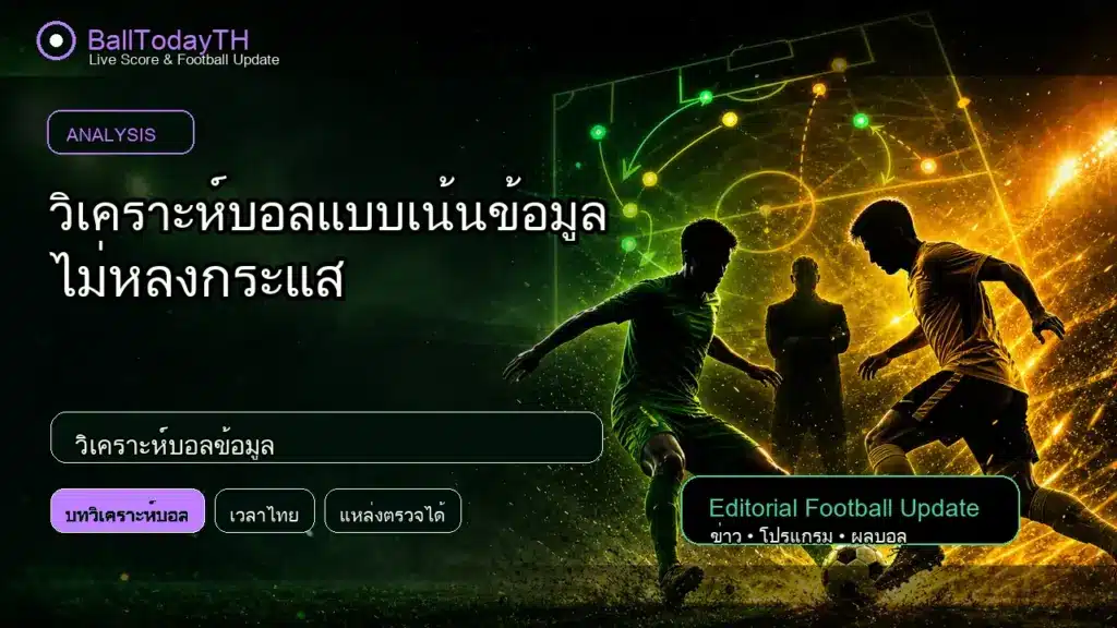 วิเคราะห์บอลข้อมูล ภาพประกอบข่าวกีฬา BallTodayTH
