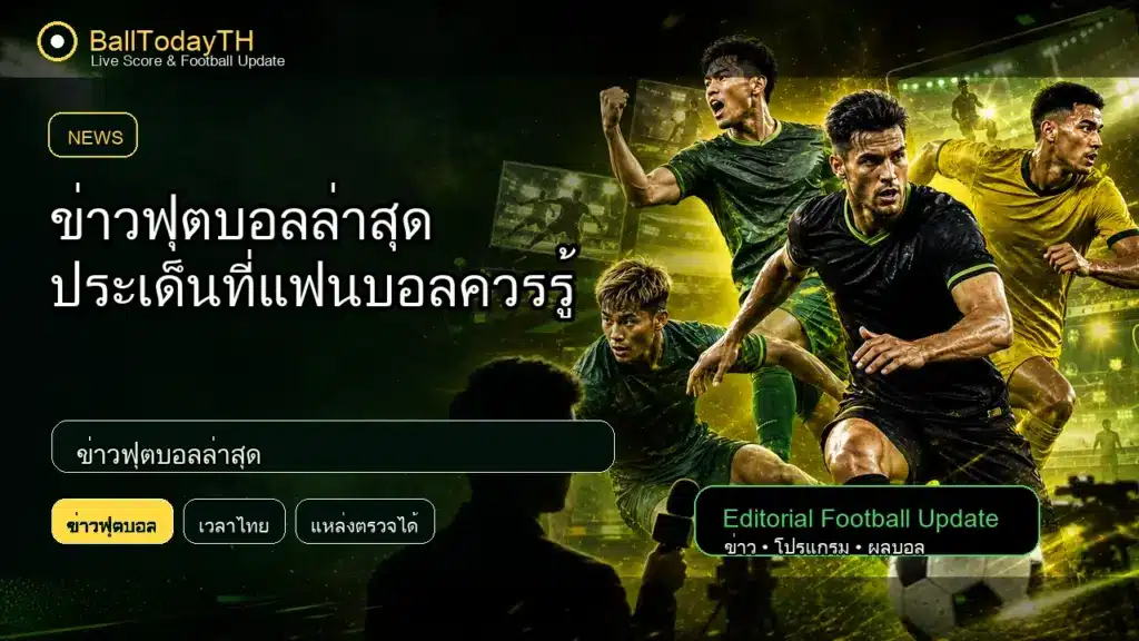 ข่าวฟุตบอลล่าสุด ภาพประกอบข่าวกีฬา BallTodayTH