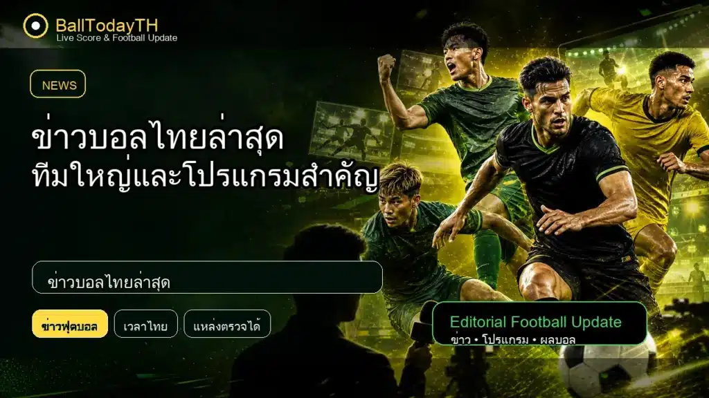 ข่าวบอลไทยล่าสุด ภาพประกอบข่าวกีฬา BallTodayTH
