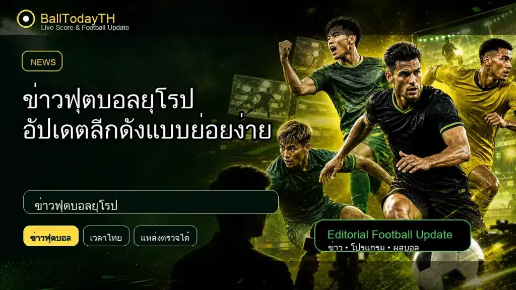 ข่าวฟุตบอลยุโรป ภาพประกอบข่าวกีฬา BallTodayTH