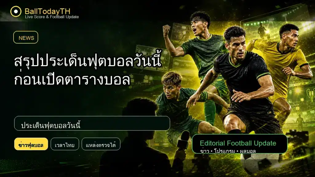 ประเด็นฟุตบอลวันนี้ ภาพประกอบข่าวกีฬา BallTodayTH