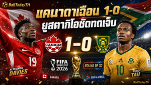แคนาดา 1-0 แอฟริกาใต้: ยูสตากิโอซัดทดเจ็บ