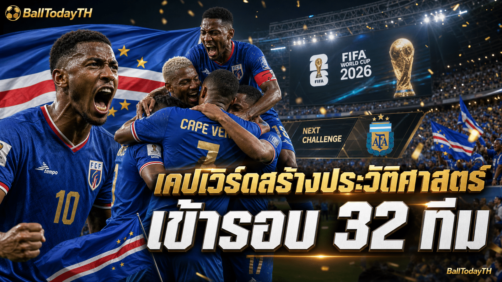 เคปเวิร์ด บอลโลก 2026 เข้ารอบ 32 ทีม
