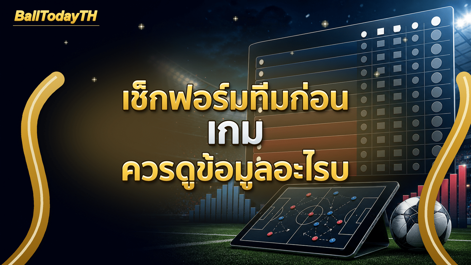เช็กฟอร์มทีมก่อนเกม ควรดูข้อมูลอะไรบ้าง