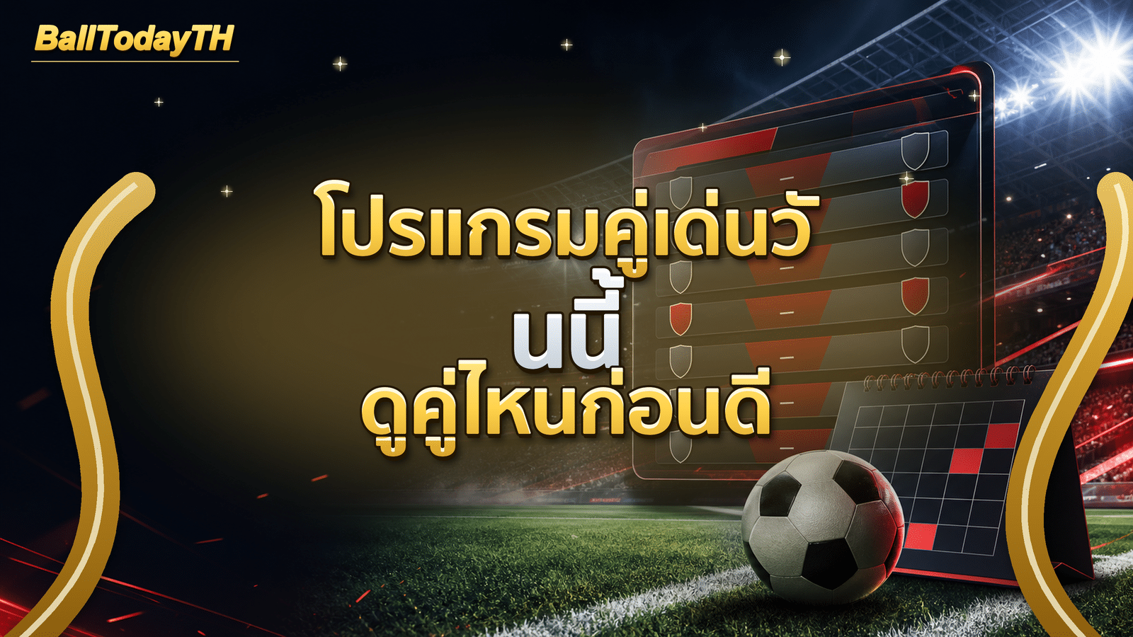 โปรแกรมคู่เด่นวันนี้ ดูคู่ไหนก่อนดี
