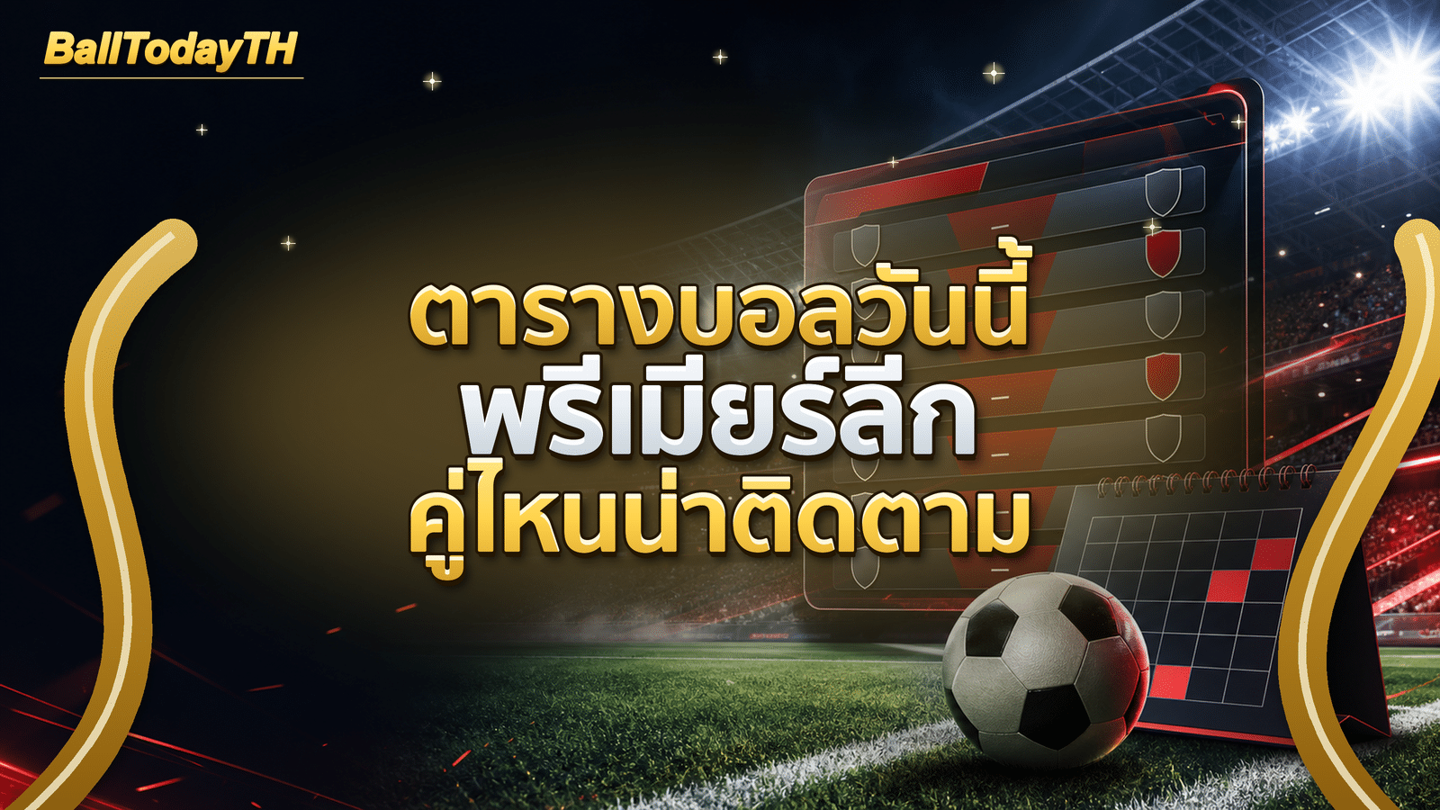 ตารางบอลวันนี้ พรีเมียร์ลีก คู่ไหนน่าติดตาม