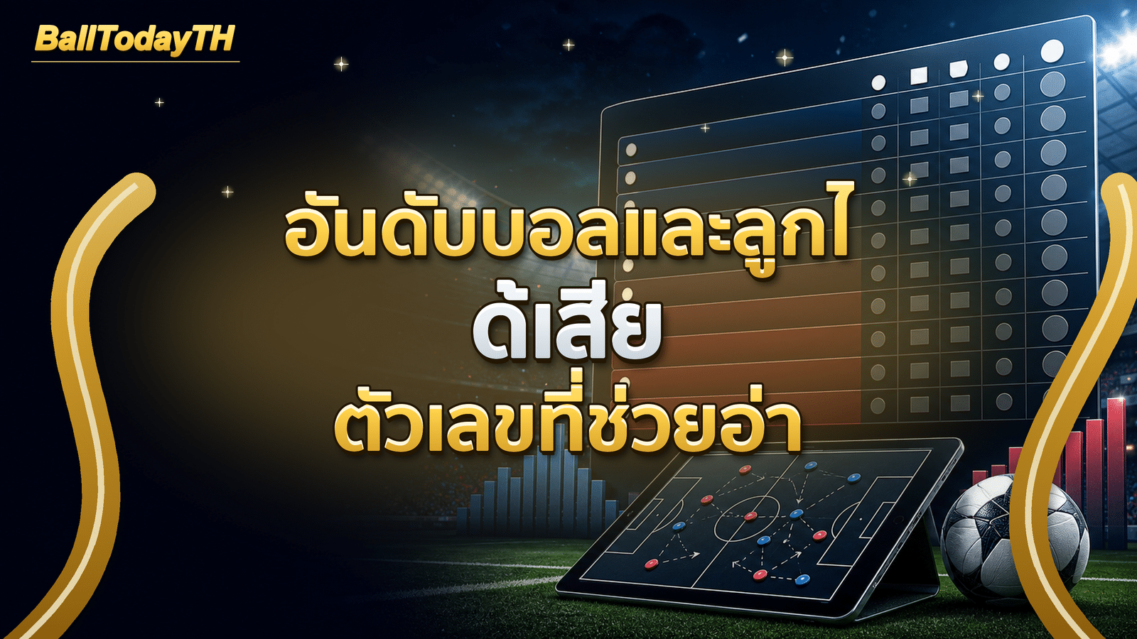 อันดับบอลและลูกได้เสีย ตัวเลขที่ช่วยอ่านฟอร์ม