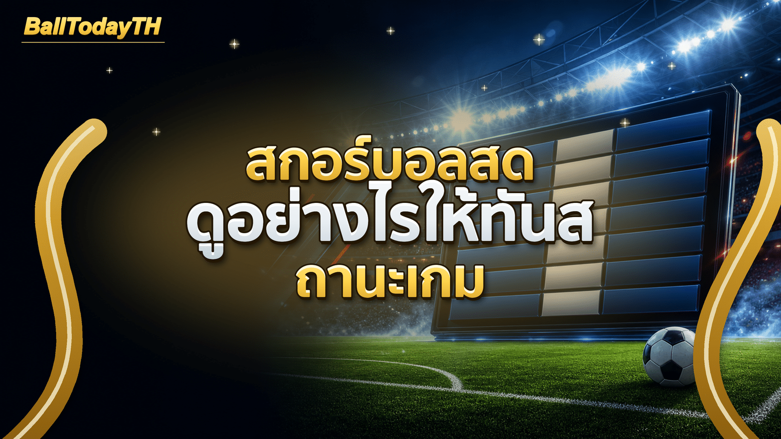 สกอร์บอลสด ดูอย่างไรให้ทันสถานะเกม