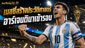 เมสซี่ทำสถิติบอลโลก: อาร์เจนตินาเข้ารอบแล้ว