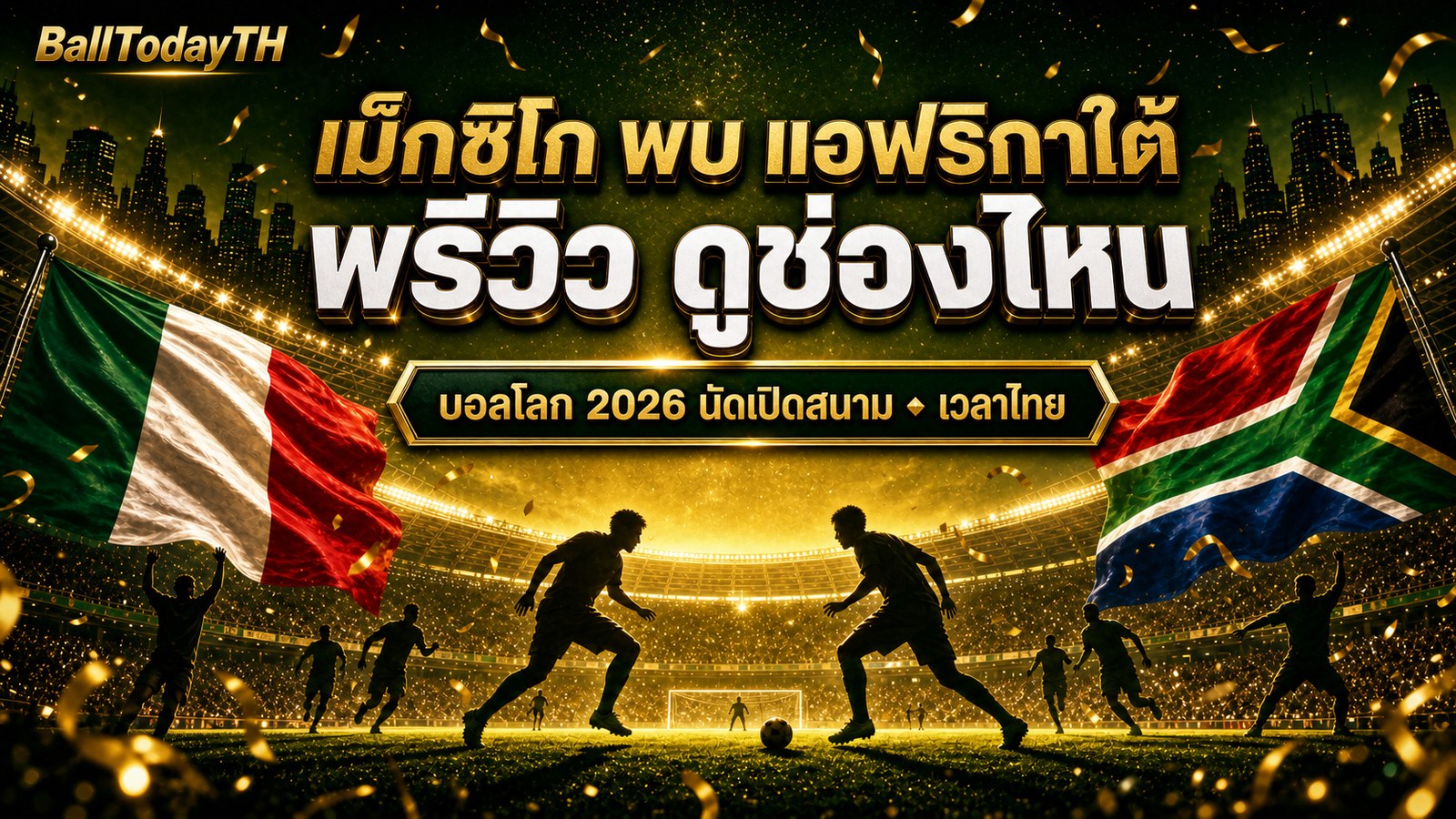 เม็กซิโก พบ แอฟริกาใต้ พรีวิว ดูช่องไหน บอลโลก 2026 นัดเปิดสนาม