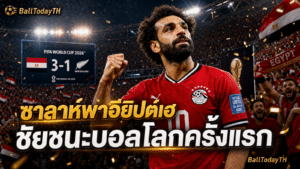 ข่าวบอลโลก: ซาลาห์พาอียิปต์ชนะบอลโลกครั้งแรก
