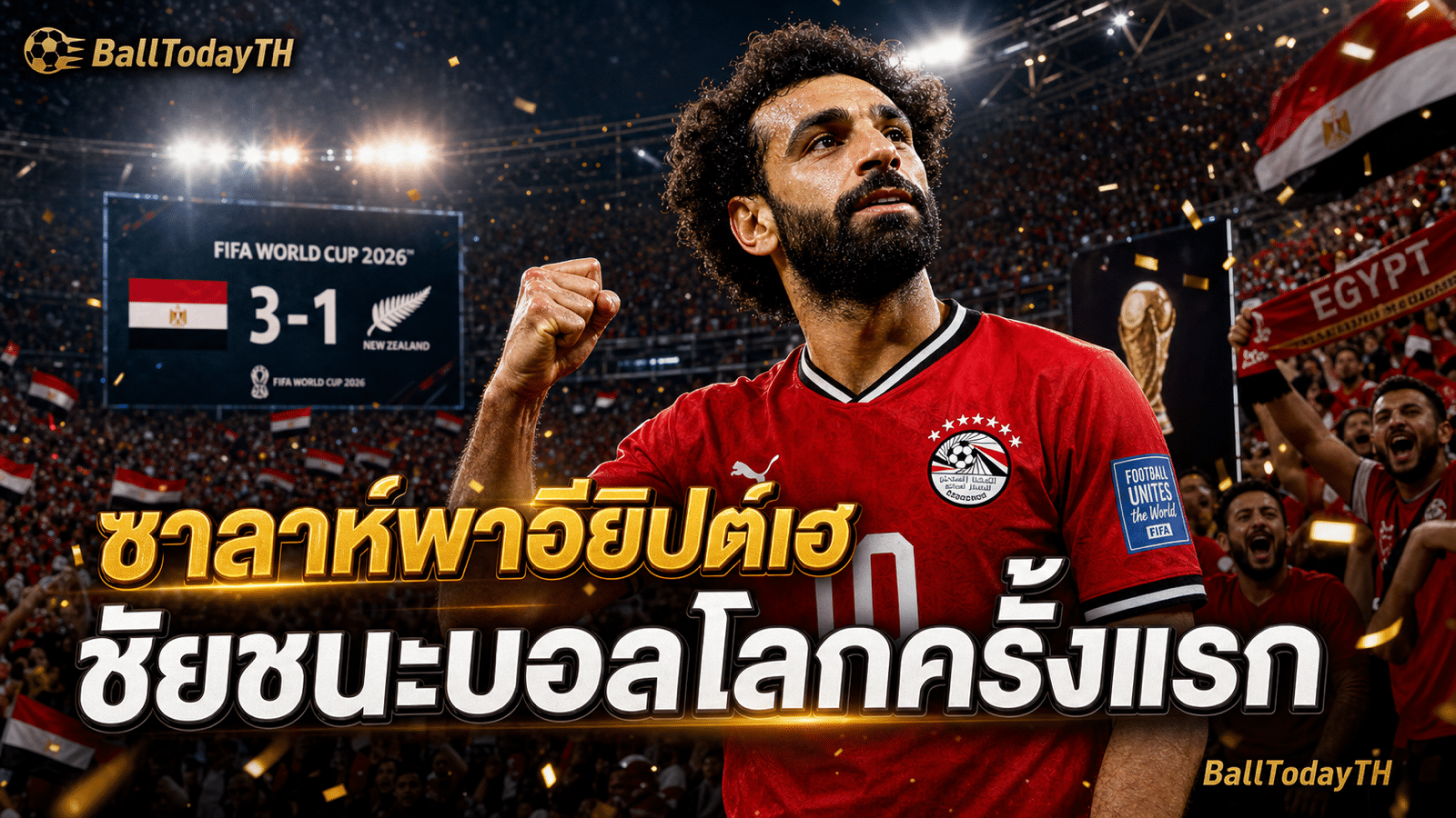 ซาลาห์พาอียิปต์ชนะนิวซีแลนด์ 3-1 ในฟุตบอลโลก 2026
