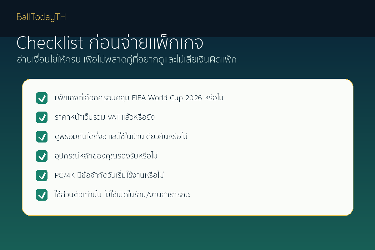 เช็กลิสต์ก่อนจ่ายแพ็กเกจ MONOMAX เพื่อดูบอลโลก 2026