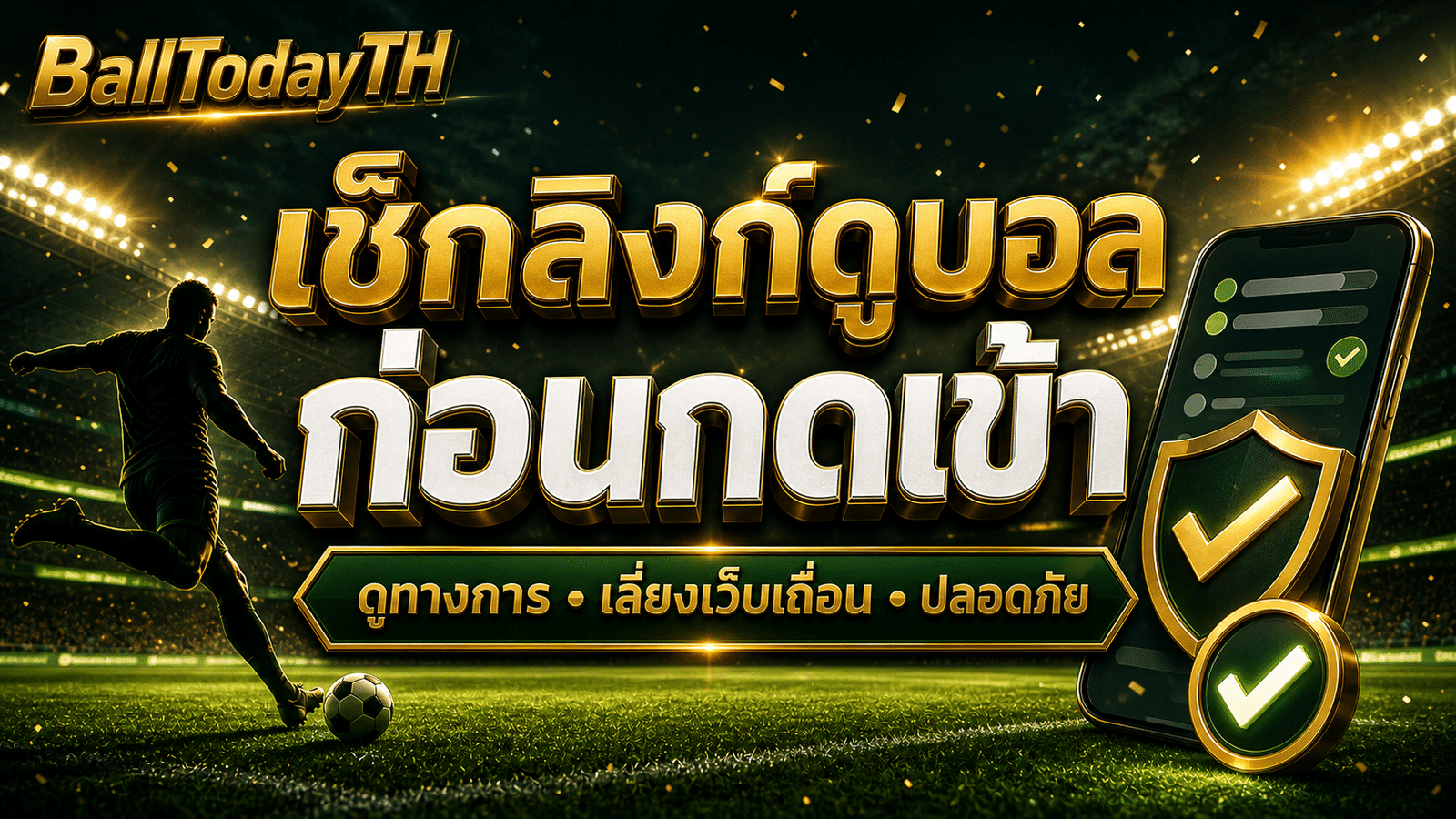 วิธีเช็กลิงก์ดูบอลสดทางการก่อนกดเข้า