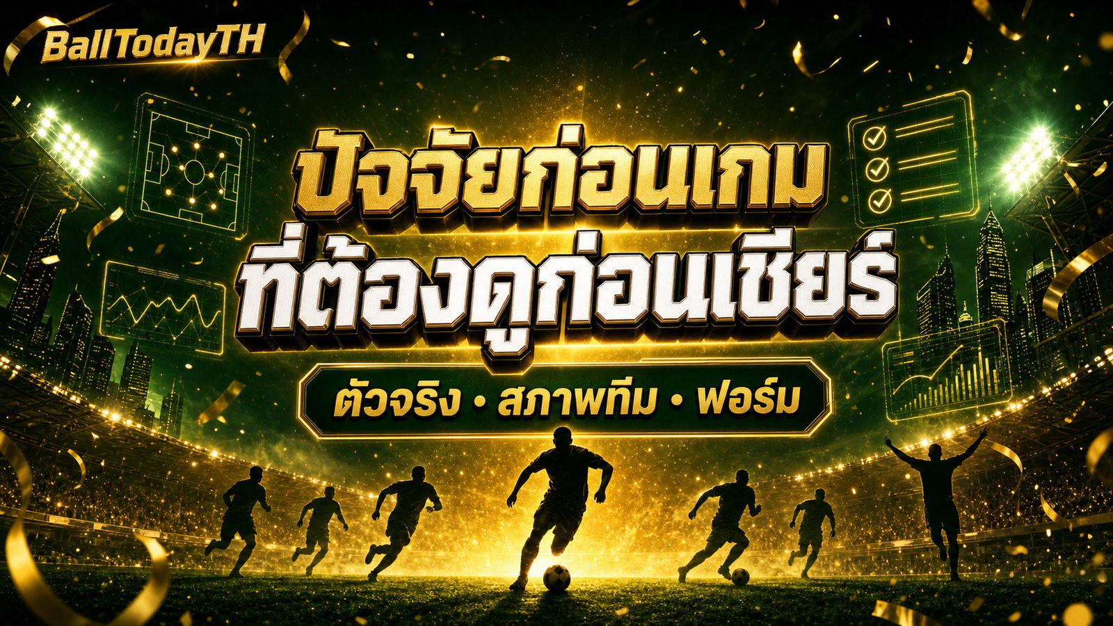 ปัจจัยก่อนเกม ที่ต้องดูก่อนเชียร์ ตัวจริง สภาพทีม ฟอร์ม