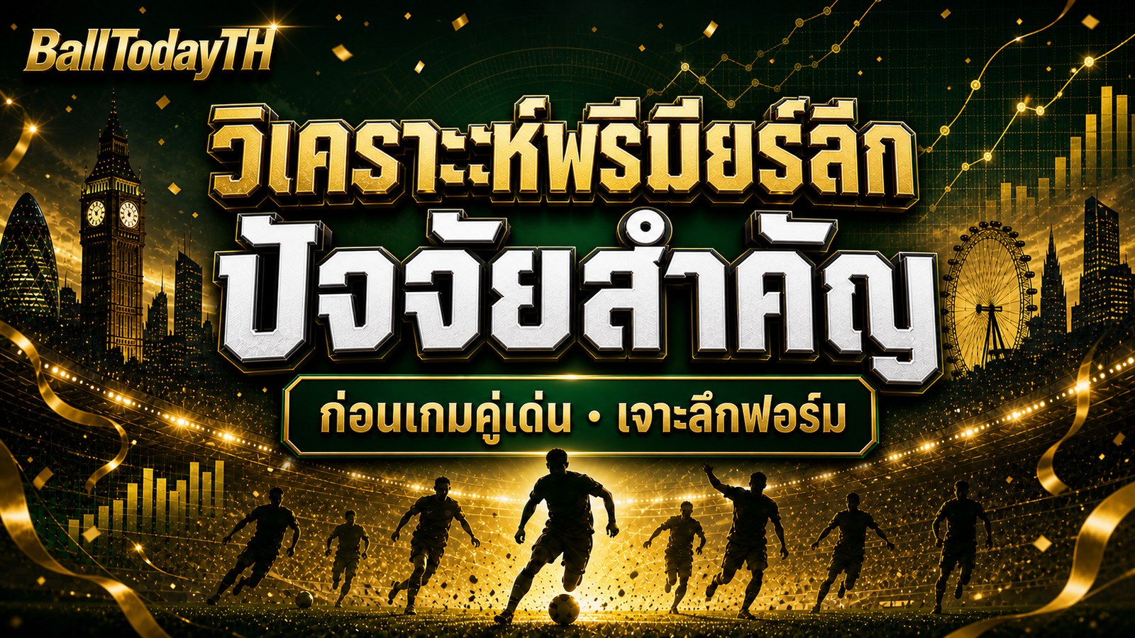 วิเคราะห์พรีเมียร์ลีก ปัจจัยสำคัญ ก่อนเกมคู่เด่น เจาะลึกฟอร์ม