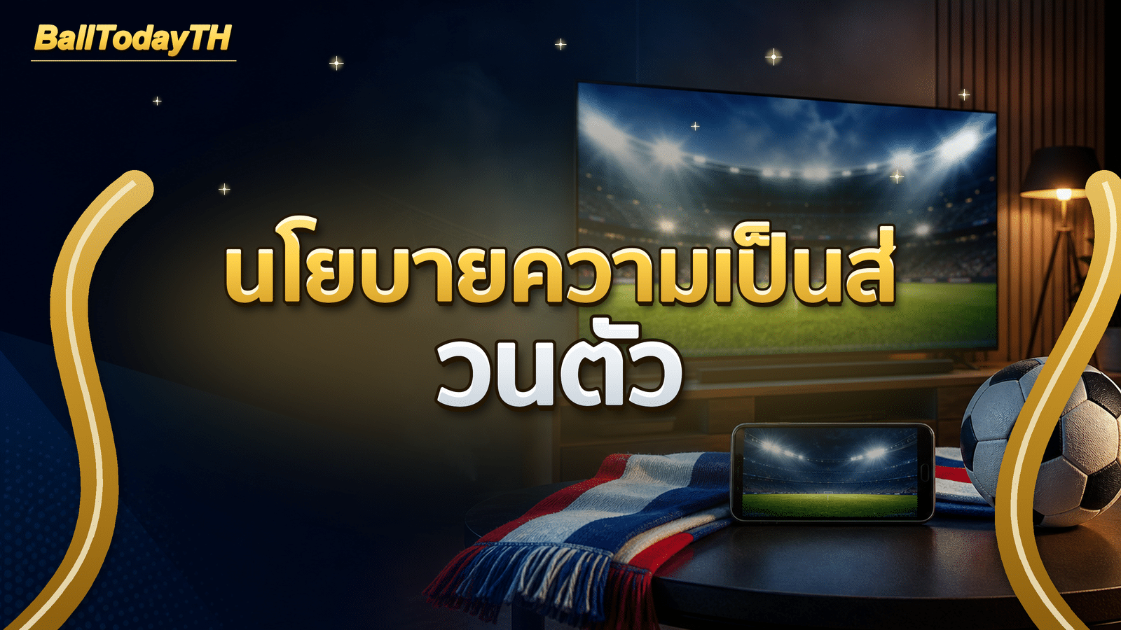 นโยบายความเป็นส่วนตัว