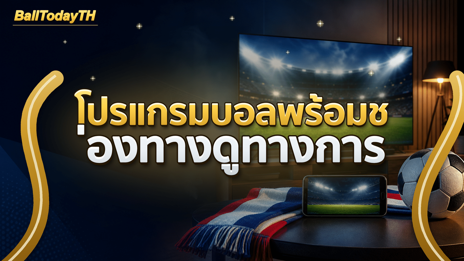 โปรแกรมบอลพร้อมช่องทางดูทางการ