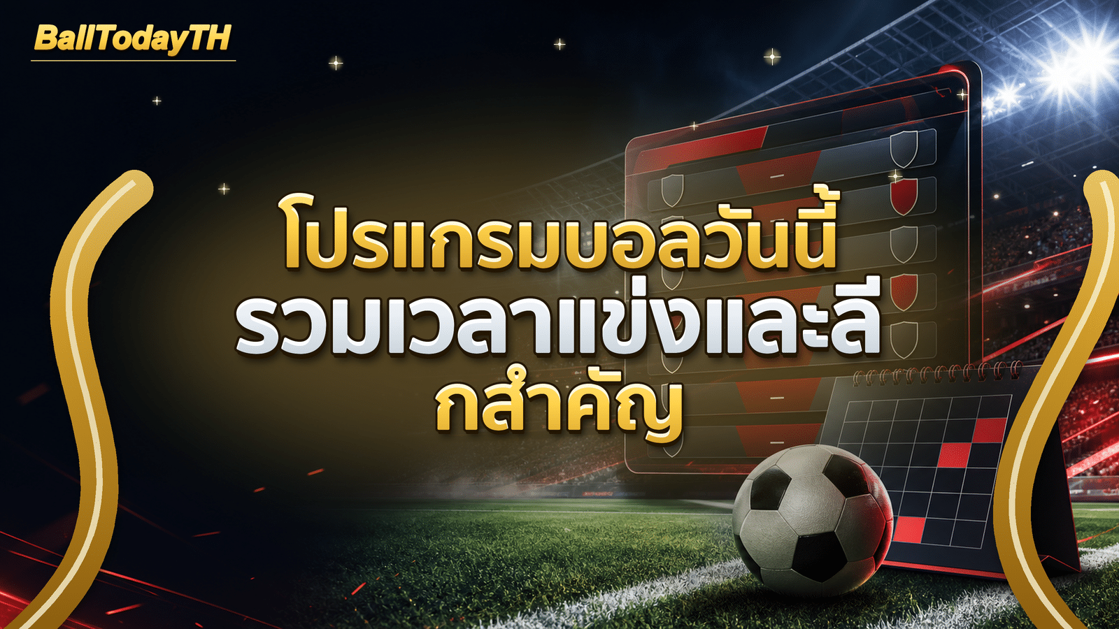 โปรแกรมบอลวันนี้ รวมเวลาแข่งและลีกสำคัญ