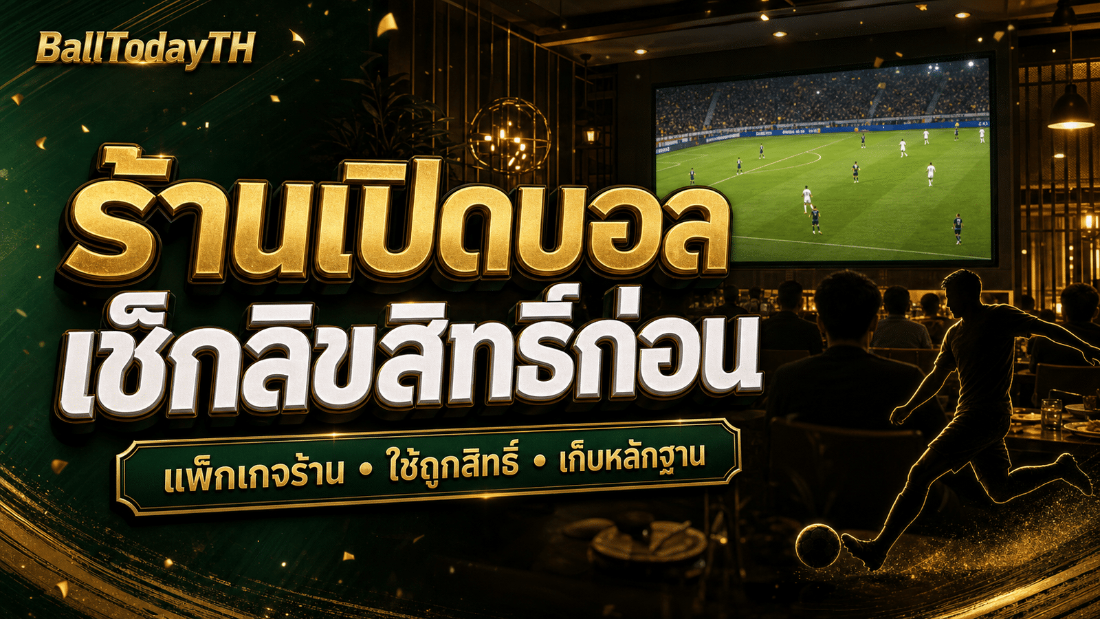 ร้านอาหารเปิดบอลให้ลูกค้าดู ต้องระวังลิขสิทธิ์อะไร
