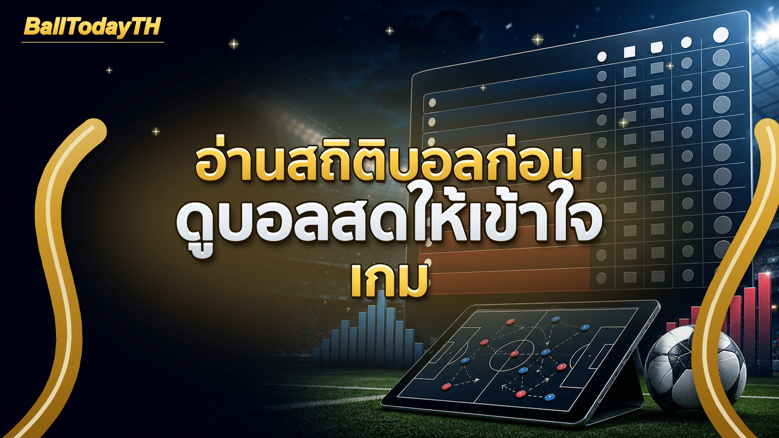 อ่านสถิติบอลก่อนดูบอลสดให้เข้าใจเกม