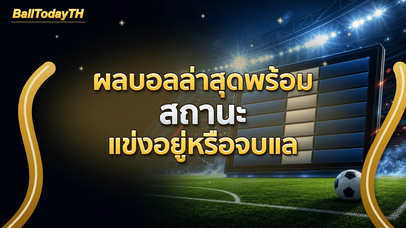 ผลบอลล่าสุดพร้อมสถานะ แข่งอยู่หรือจบแล้ว