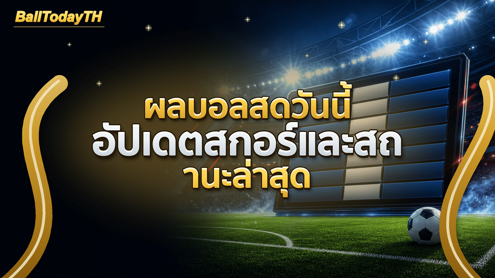 ผลบอลสดวันนี้ อัปเดตสกอร์และสถานะล่าสุด