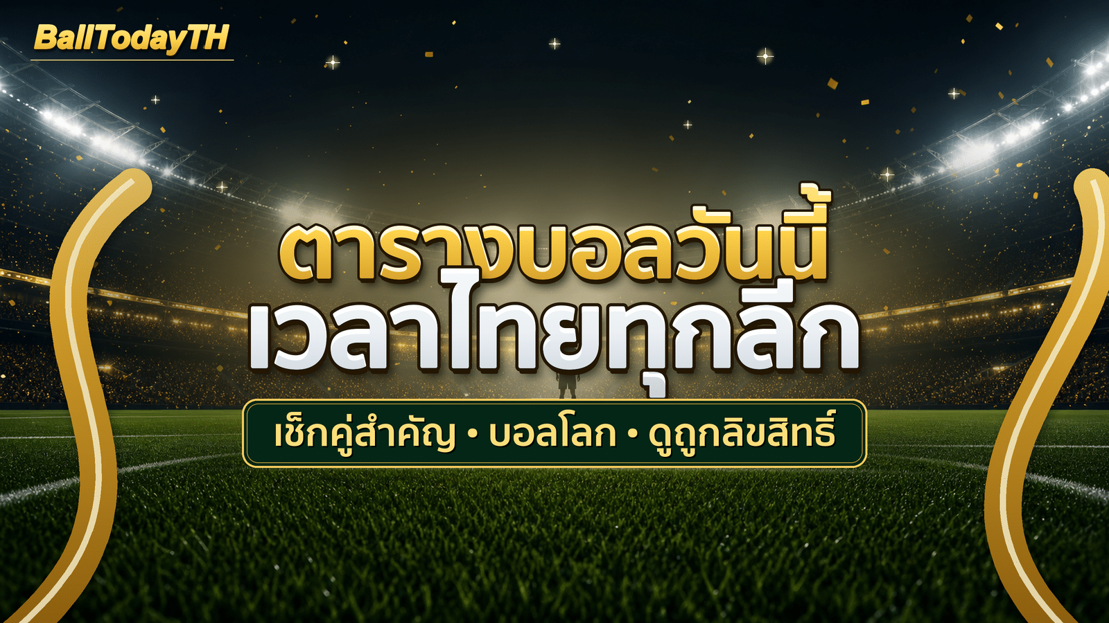 ปกบทความตารางบอลวันนี้ เวลาไทยทุกลีกบน BallTodayTH