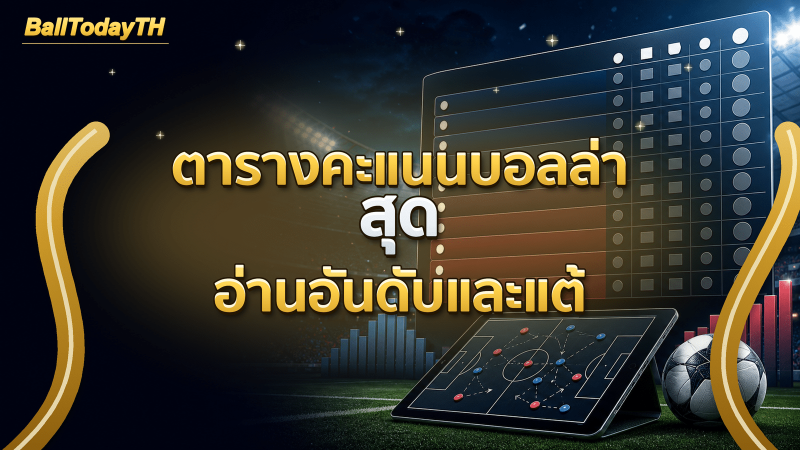 ตารางคะแนนบอลล่าสุด อ่านอันดับและแต้มอย่างไร