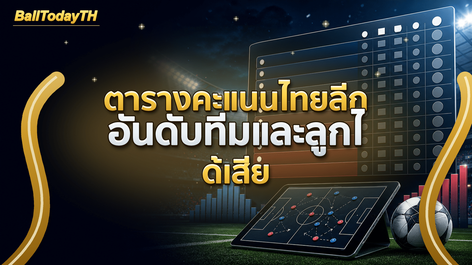 ตารางคะแนนไทยลีก อันดับทีมและลูกได้เสีย