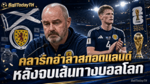 สตีฟ คลาร์กลาออก: สกอตแลนด์เปลี่ยนยุคหลังบอลโลก