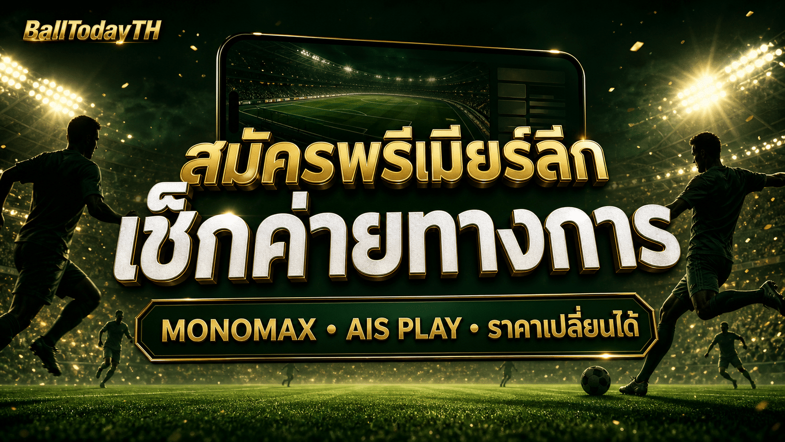 ดูบอลสดพรีเมียร์ลีกถูกลิขสิทธิ์ เช็กจากไหน