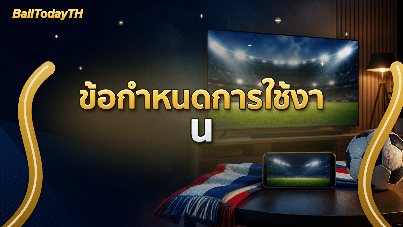 ข้อกำหนดการใช้งาน