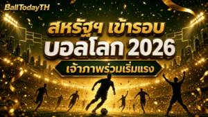 สหรัฐฯ เข้ารอบบอลโลก 2026: เจ้าภาพร่วมเริ่มแรง