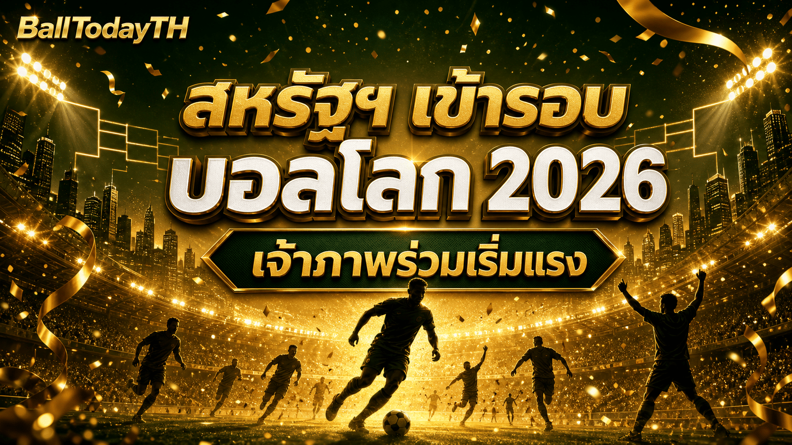 สหรัฐฯ เข้ารอบบอลโลก 2026: เจ้าภาพร่วมเริ่มแรง