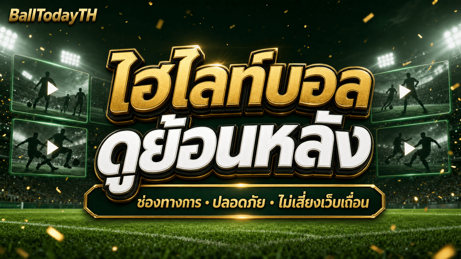ดูไฮไลท์บอลย้อนหลัง 2026 จากช่องทางการ ดูที่ไหนปลอดภัย
