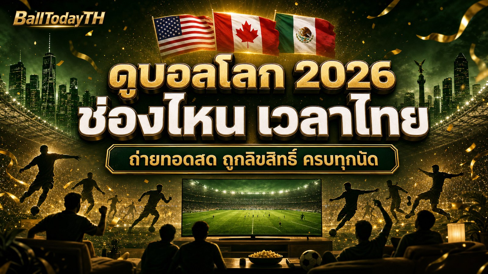 ดูบอลโลก 2026 ช่องไหน เวลาไทย ถ่ายทอดสด ถูกลิขสิทธิ์