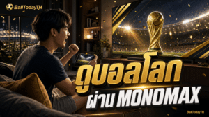 ดูบอลโลก MONOMAX ทำยังไง? ดูฟรีไหม สมัครแพ็กไหน