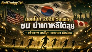 นับถอยหลังบอลโลก 2026: ซน ฮึงมิน นำเกาหลีใต้ลุยเช็ก + เจ้าภาพสหรัฐฯ-แคนาดา เปิดบ้าน