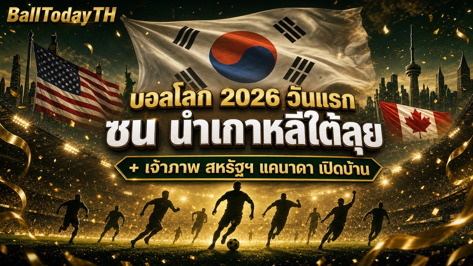 บอลโลก 2026 วันแรก ซน นำเกาหลีใต้ เจ้าภาพสหรัฐฯ แคนาดา เปิดบ้าน