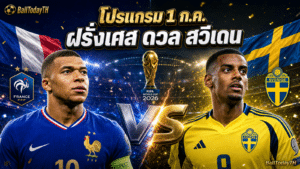 โปรแกรมบอลโลก 1 ก.ค. 2026: ฝรั่งเศส-สวีเดนนำคู่ดึก